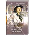 russische bücher: Бушуева М.С. - Чуть позже зажглись фонари