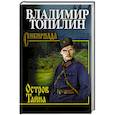 russische bücher: Топилин В.С. - Остров Тайна