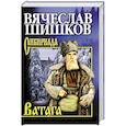 russische bücher: Шишков В.Я. - Ватага
