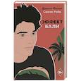 russische bücher: Лилит Д., Рейв С. - Эффект Бали
