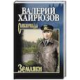 russische bücher: Хайрюзов В.Н. - Земляки