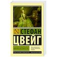 russische bücher: Цвейг С. - Мария Антуанетта. Портрет ординарного характера