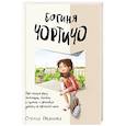 russische bücher: Иванова Стелла - Богиня Чортичо. Про черную руку, питонцев, платье в горошек и красивую девочку из прошлого века