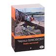 russische bücher: Буковски Ч. - Приключения Генри Чинаски: Хлеб с ветчиной. Почтамт (комплект из 2 книг)