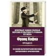 russische bücher: Кафка Ф. - Процесс