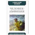 russische bücher: Беляев А. - Человек-амфибия