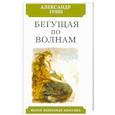 russische bücher: Грин А. - Бегущая по волнам