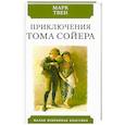 russische bücher: Твен М. - Приключения Тома Сойера