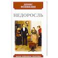 russische bücher: Фонвизин Д. - Недоросль