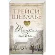russische bücher: Шевалье Т. - Тонкая нить
