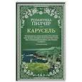 russische bücher: Пилчер Р. - Карусель