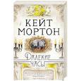 russische bücher: Мортон К. - Далекие часы