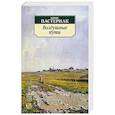 russische bücher: Пастернак Б. - Воздушные пути