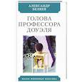 russische bücher: Беляев А. - Голова профессора Доуэля