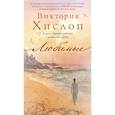 russische bücher: Хислоп В. - Любимые