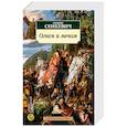 russische bücher: Сенкевич Г. - Огнем и мечом.Кн.1