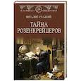 russische bücher: Гладкий В. - Тайна розенкрейцеров