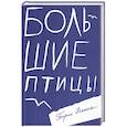 russische bücher: Носик Борис Михайлович - Большие птицы