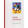 russische bücher: Журавлева Ирина - В космос на велосипеде