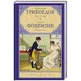 russische bücher: Грибоедов А.С.,Фонвизин Д.И., - Горе от ума. Недоросль