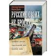 russische bücher: Харников А.П., Дынин М. - Русские своих не бросают.