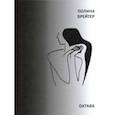 russische bücher: Брейтер Полина - Октава
