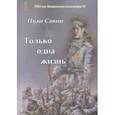 russische bücher: Савин Иван Иванович - Только одна жизнь