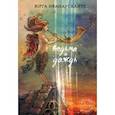 russische bücher: Иванаускайте Юрга - Ведьма и дождь