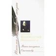 russische bücher: Святитель Иннокентий Московский (Вениаминов) - Быть полезным Отечеству. Сборник писем