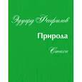 russische bücher: Феофилов Эдуард Васильевич - Природа. Стихи