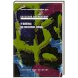russische bücher: Алексиевич Светлана Александровна - У войны не женское лицо