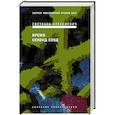 russische bücher: Алексиевич Светлана Александровна - Время секонд хэнд