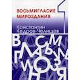 russische bücher:  - Восьмигласие мироздания