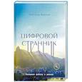 russische bücher: Живетьев А.В. - Цифровой странник