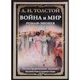 Война и мир. Роман-эпопея