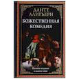Божественная комедия