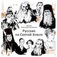 russische bücher: Занемонец А.,диакон - Русские на Святой Земле