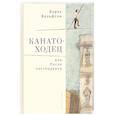 russische bücher: Вольфсон Б. - Канатоходец,или После постмодерна