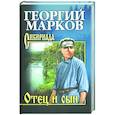 russische bücher: Марков Г.М. - Отец и сын. Орлы над Хинганом
