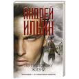 russische bücher: Ильин А.А. - По ту сторону жизни