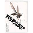 russische bücher: Цыганов Александр Александрович - Курдюг