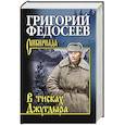 russische bücher: Федосеев Г.А. - В тисках Джугдыра