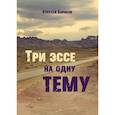 russische bücher: Борисов Алексей Иванович - Три эссе на одну тему