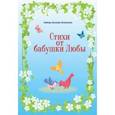 russische bücher: Баскова-Благиниа Любовь Федоровна - Стихи от бабушки Любы