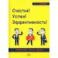russische bücher: Новаков Алексей Андреевич - Счастье! Успех! Эффективность! Афоризмы, мысли, фразы
