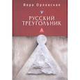 russische bücher: Орловская В. - Русский Треугольник