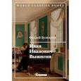russische bücher: Булгарин Фаддей Венедиктович - Иван Иванович Выжигин