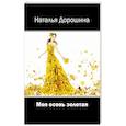 russische bücher: Дорошина Наталья Николаевна - Моя осень золотая