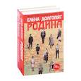 russische bücher: Филимонов А., Долгопят Е. - Национальный бестселлер: Родина. Головастик и святые (комплект из 2 книг)