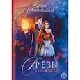russische bücher: Новолодская Нина - Грезы в его власти